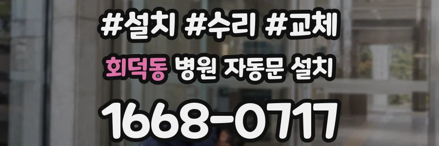 회덕동 병원 자동문 설치