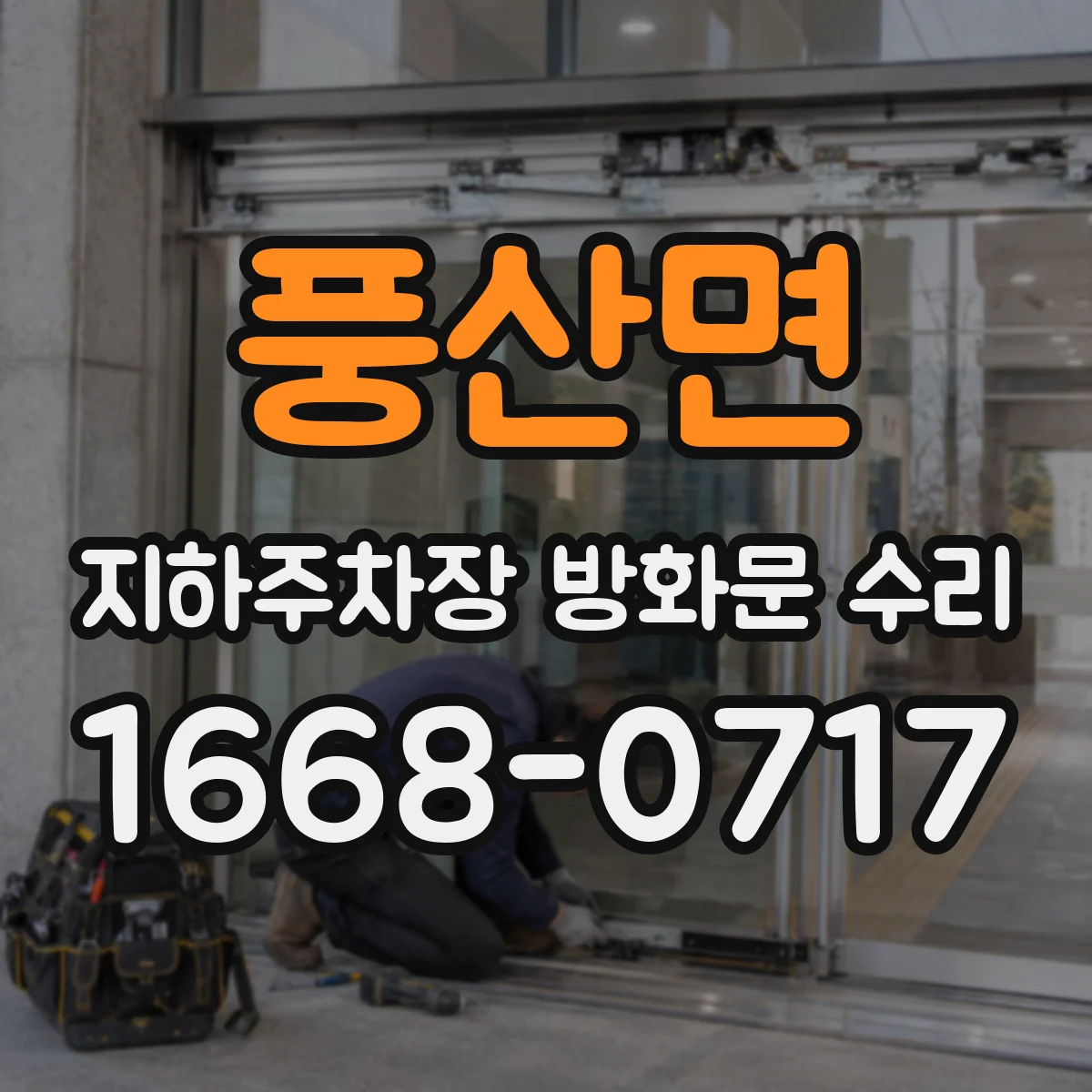 풍산면 지하주차장 방화문 수리