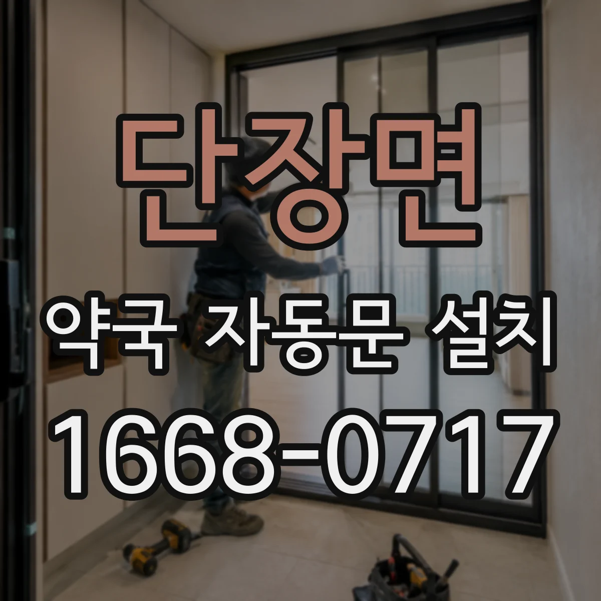 단장면 약국 자동문 설치