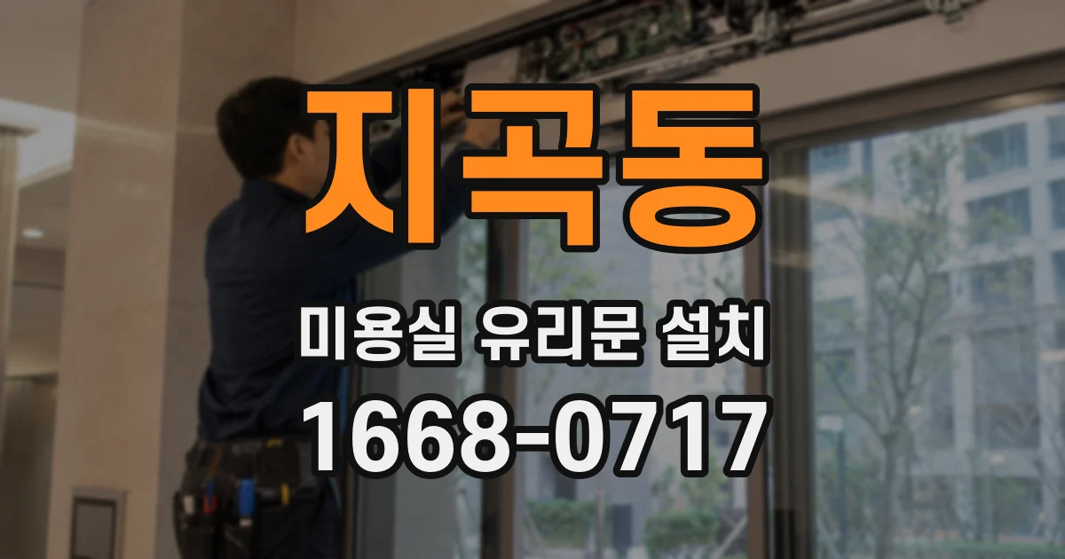 지곡동 미용실 유리문 설치
