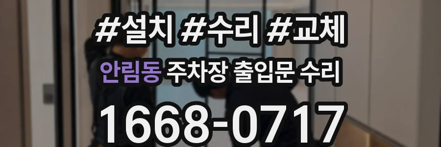 안림동 주차장 출입문 수리