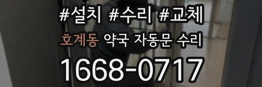 호계동 약국 자동문 수리