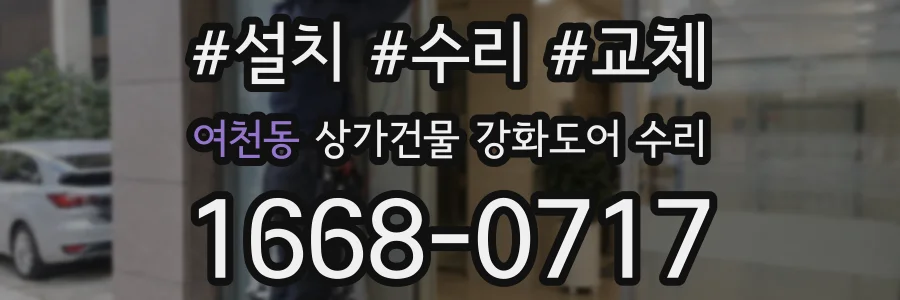 여천동 상가건물 강화도어 수리