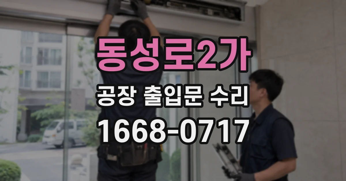 동성로2가 공장 출입문 수리