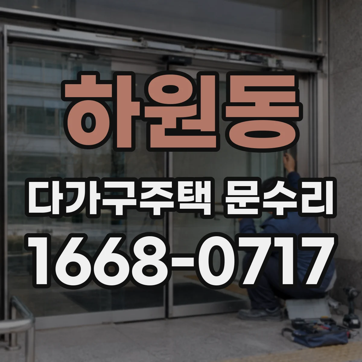 하원동 다가구주택 문수리