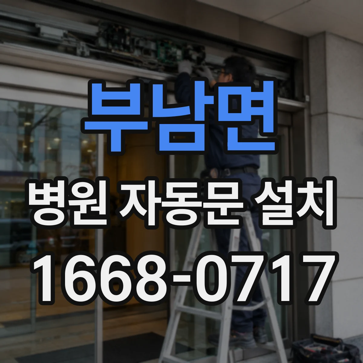 부남면 병원 자동문 설치