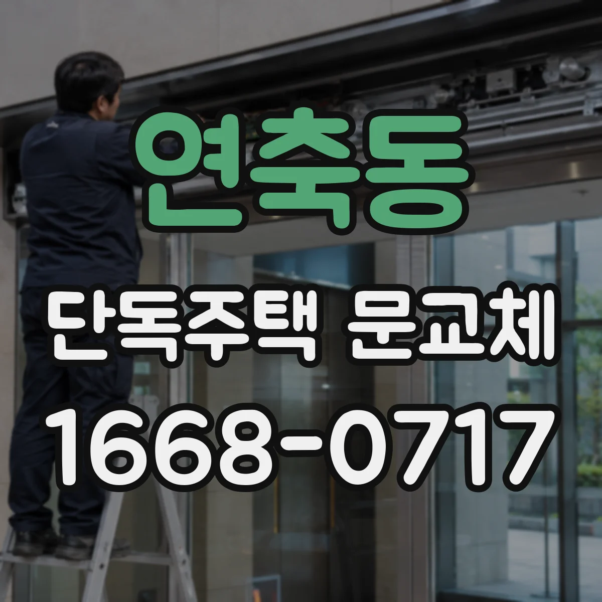 연축동 단독주택 문교체