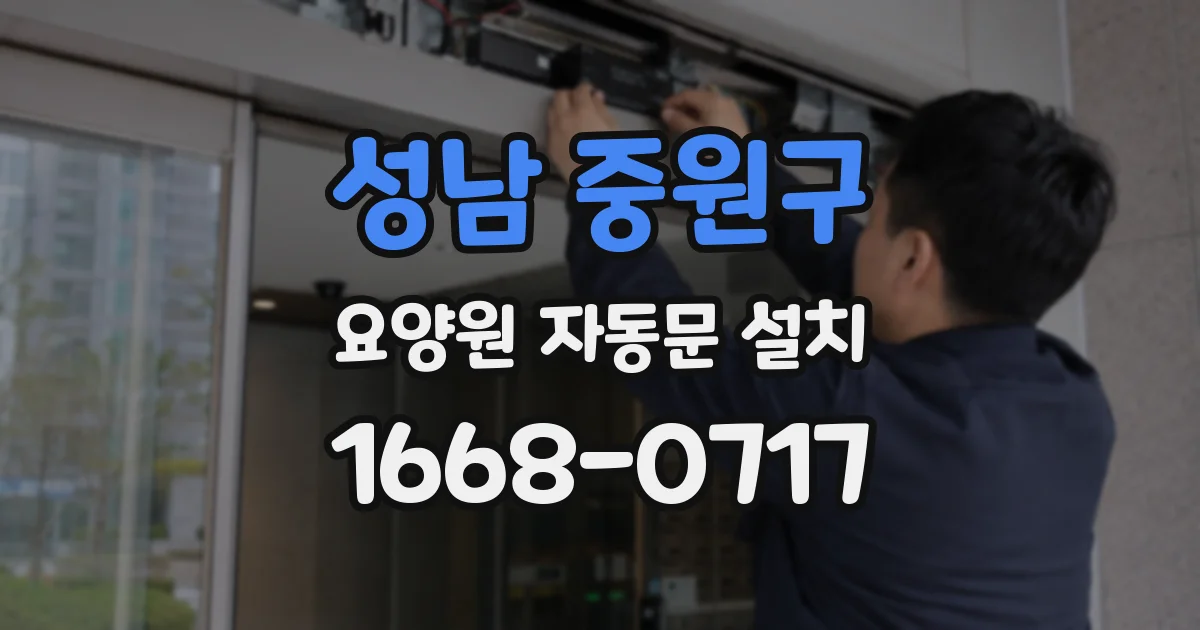 성남 중원구 요양원 자동문 설치