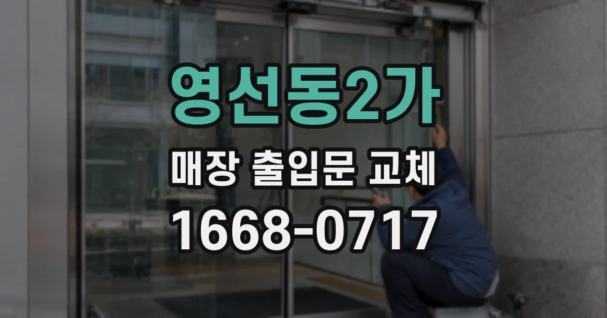 영선동2가 매장 출입문 교체