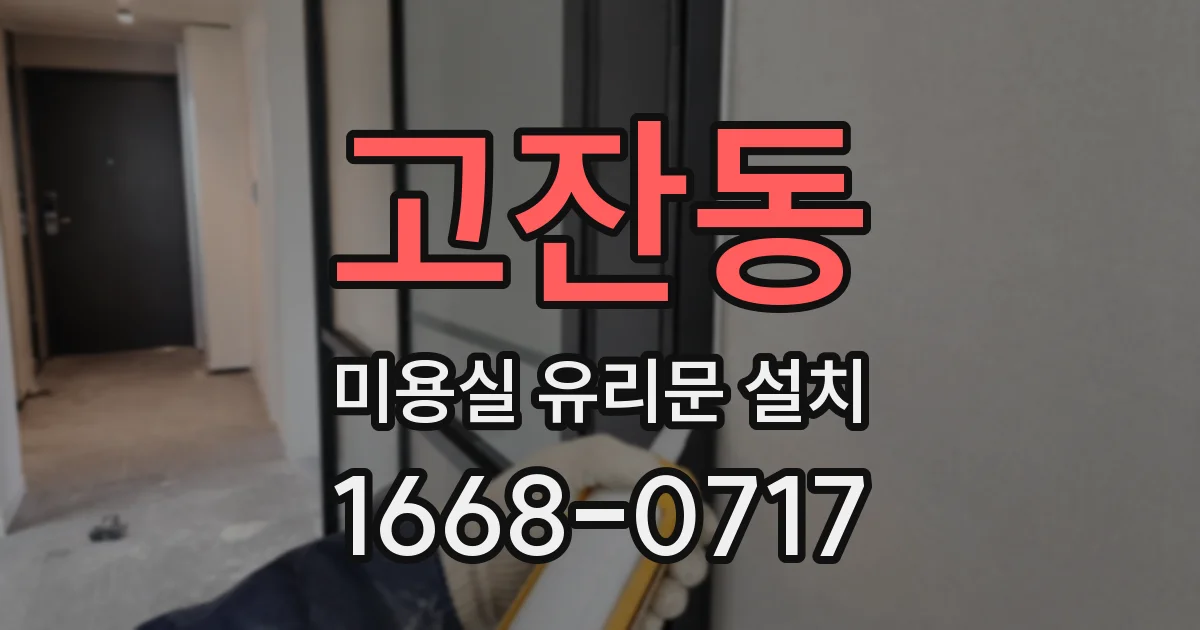 고잔동 미용실 유리문 설치