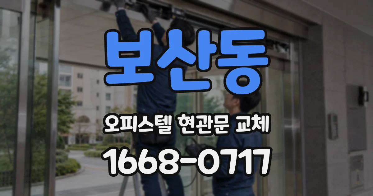 보산동 오피스텔 현관문 교체