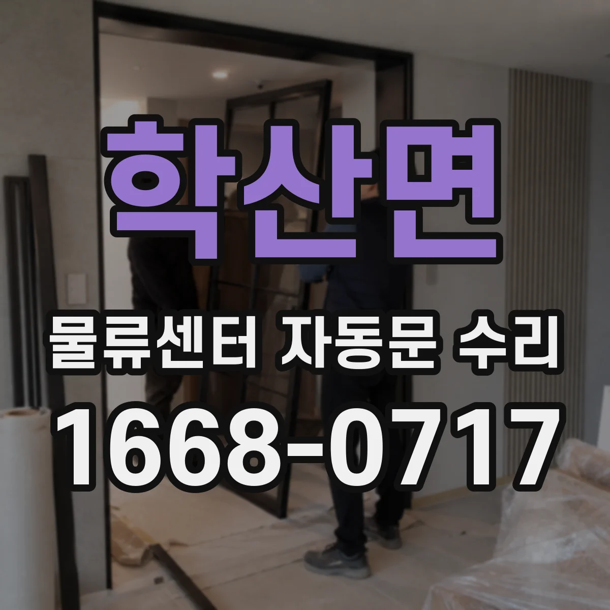 학산면 물류센터 자동문 수리