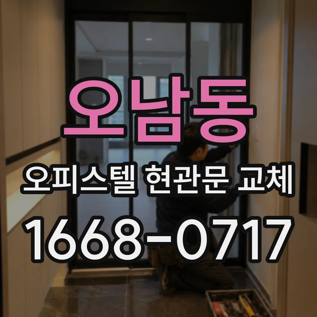 오남동 오피스텔 현관문 교체