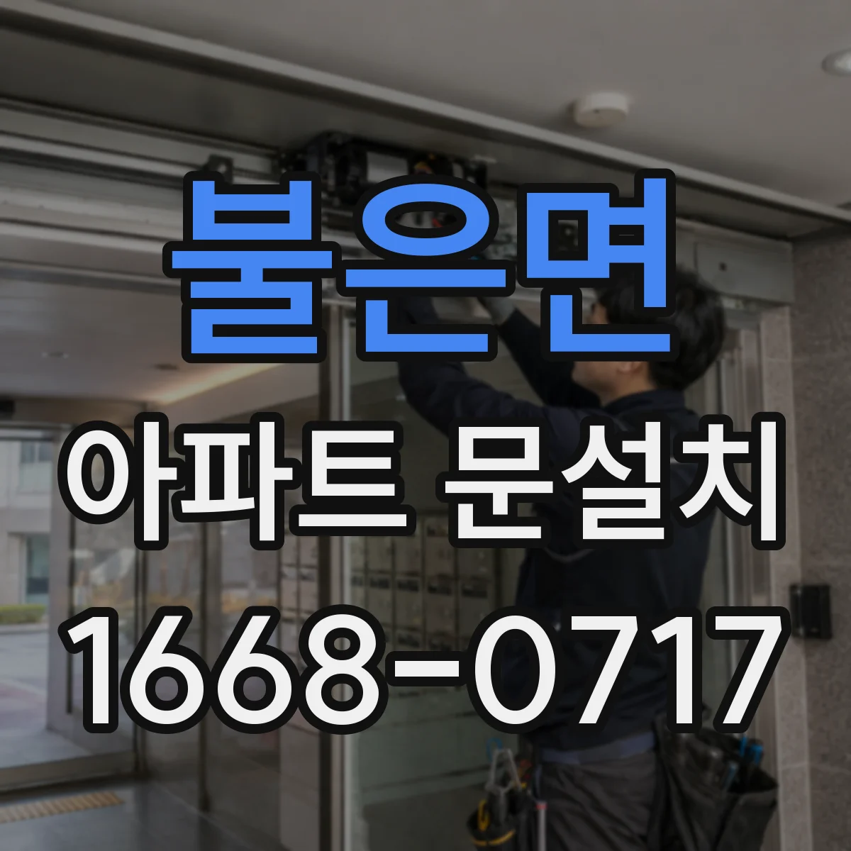 불은면 아파트 문설치