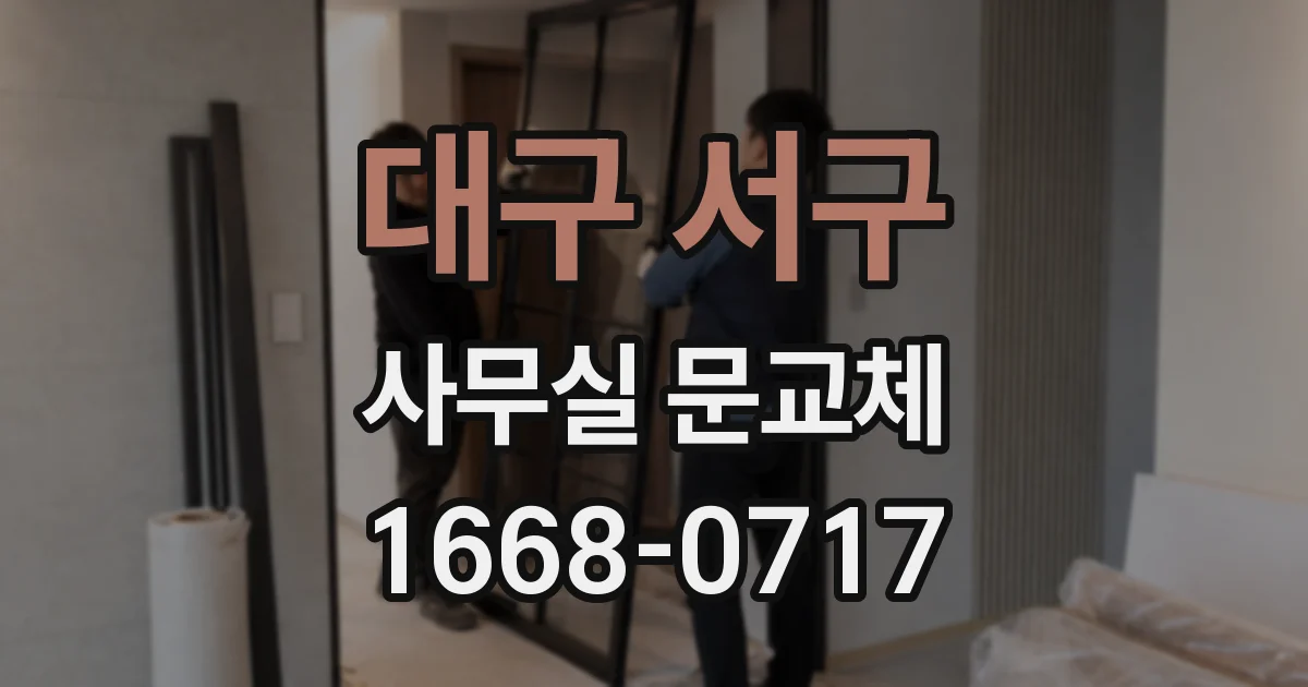 대구 서구 사무실 문교체