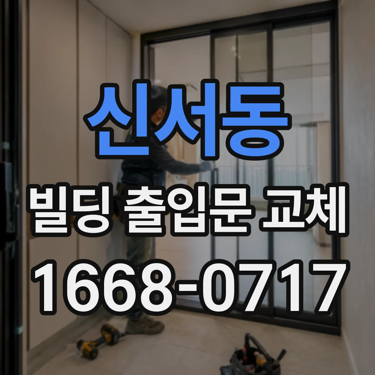 신서동 빌딩 출입문 교체