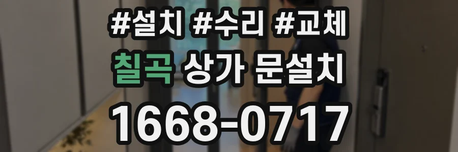 칠곡 상가 문설치
