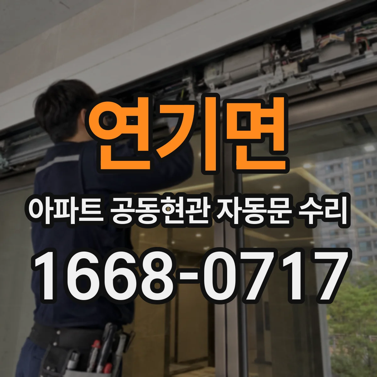 연기면 아파트 공동현관 자동문 수리