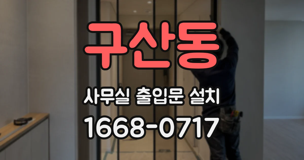 구산동 사무실 출입문 설치