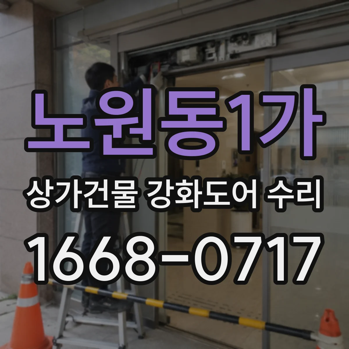노원동1가 상가건물 강화도어 수리