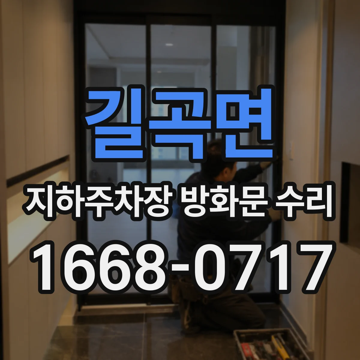 길곡면 지하주차장 방화문 수리
