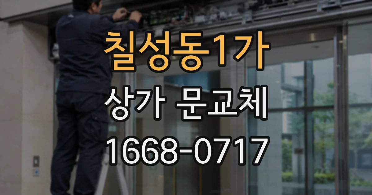 칠성동1가 상가 문교체