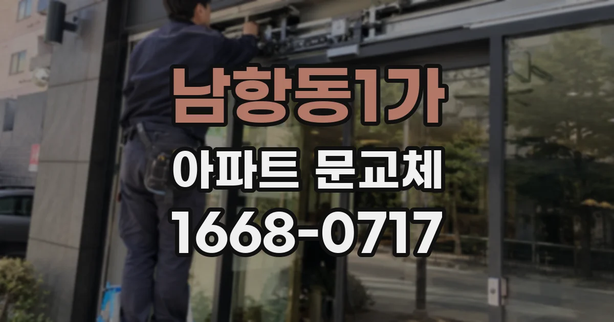 남항동1가 아파트 문교체