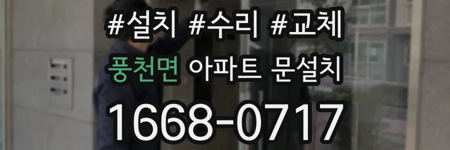풍천면 아파트 문설치