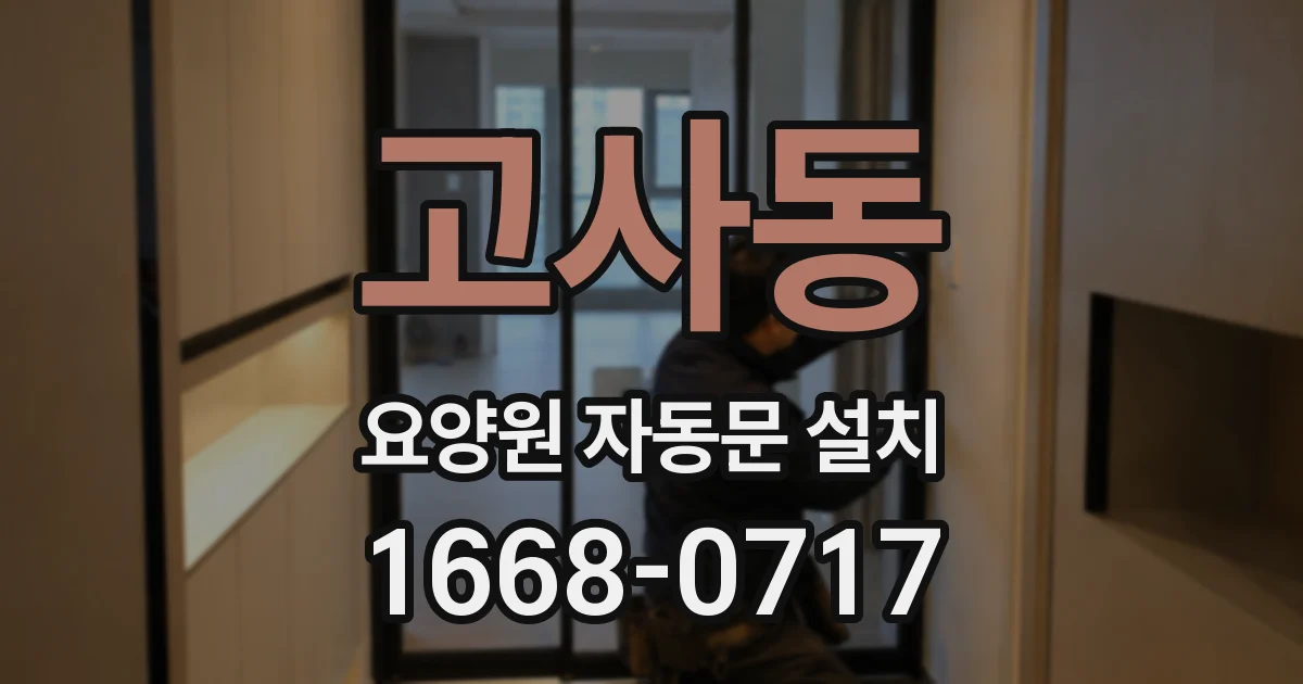 고사동 요양원 자동문 설치
