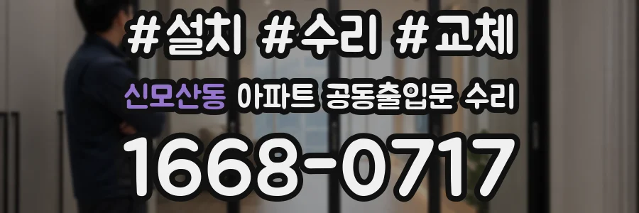 신모산동 아파트 공동출입문 수리