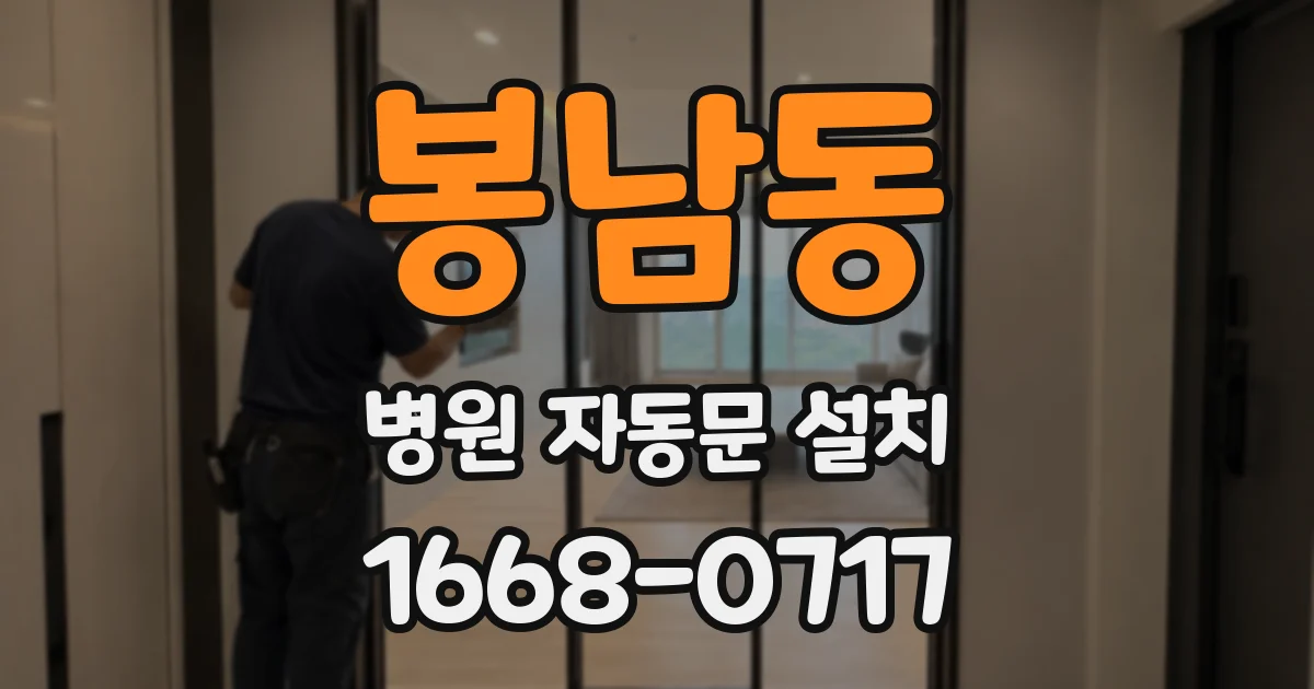 봉남동 병원 자동문 설치