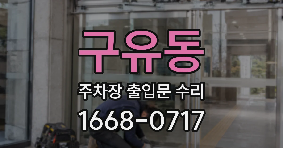 구유동 주차장 출입문 수리