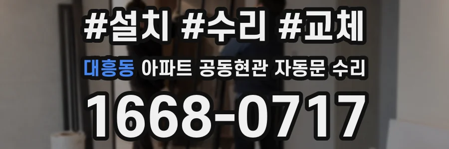 대흥동 아파트 공동현관 자동문 수리