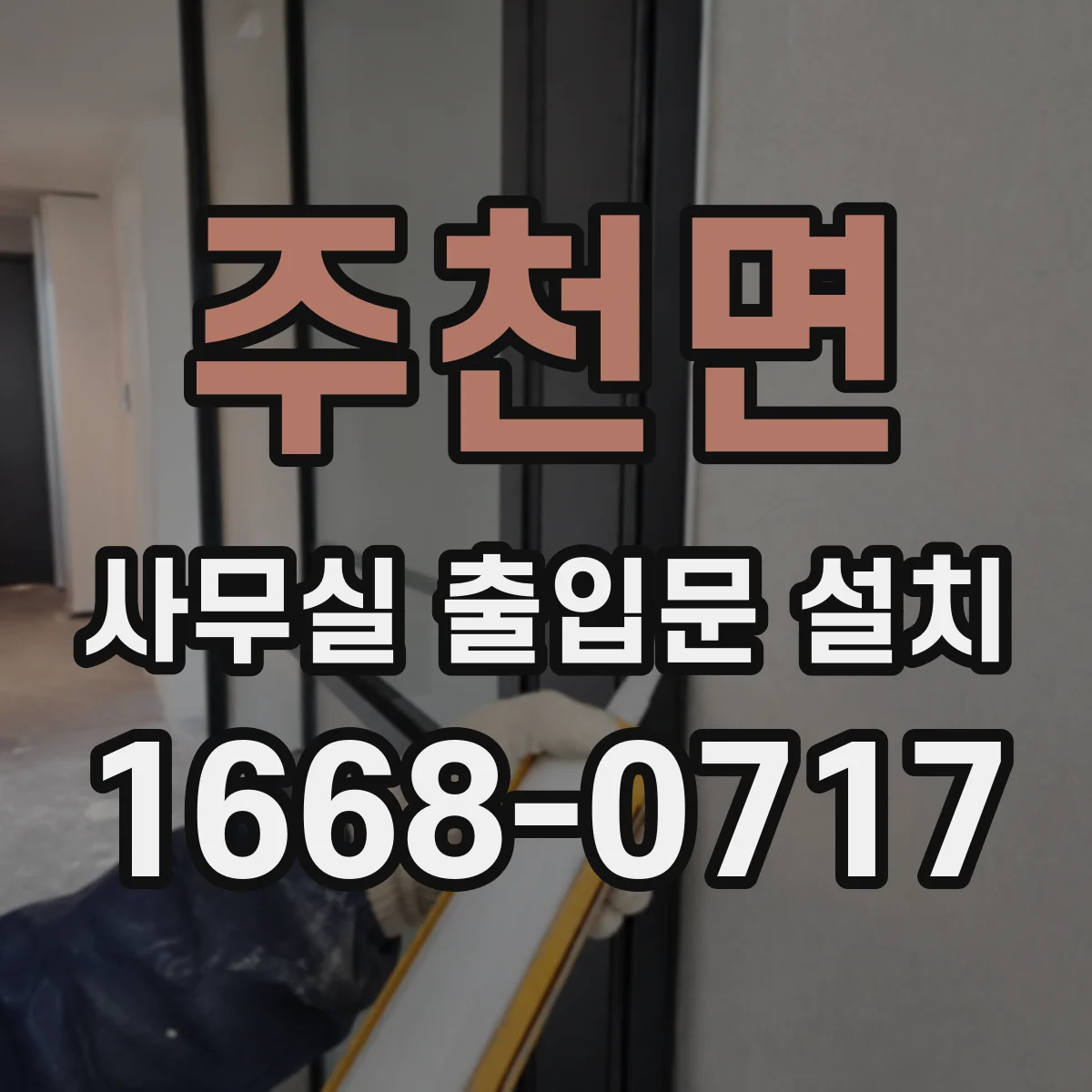 주천면 사무실 출입문 설치