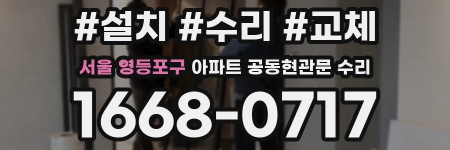 서울 영등포구 아파트 공동현관문 수리