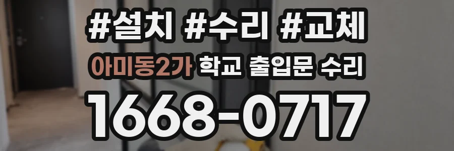 아미동2가 학교 출입문 수리