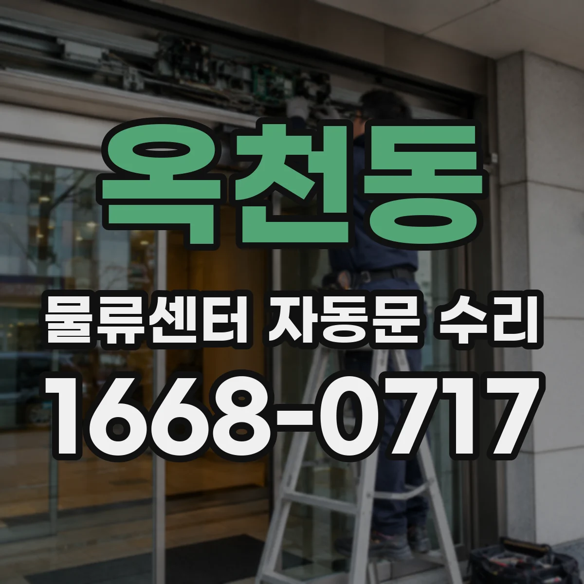 옥천동 물류센터 자동문 수리