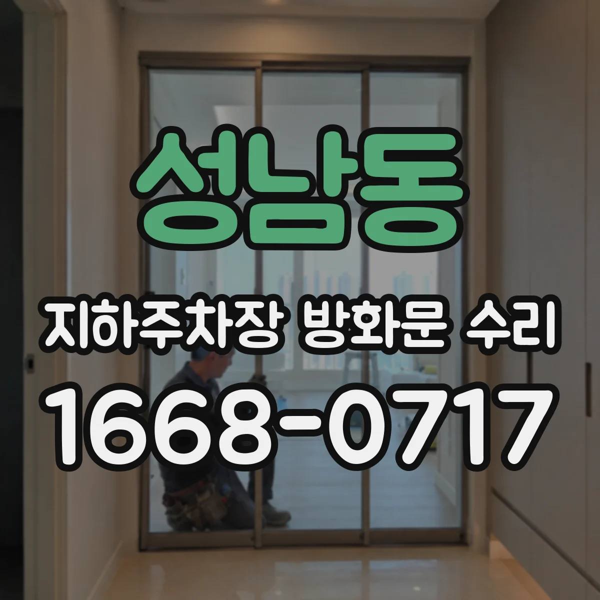성남동 지하주차장 방화문 수리
