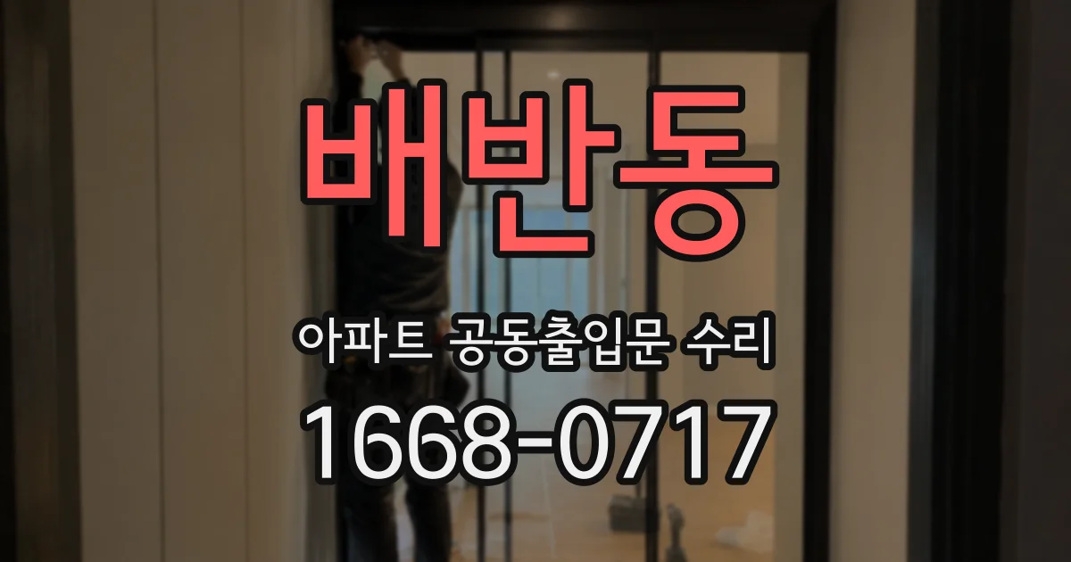 배반동 아파트 공동출입문 수리