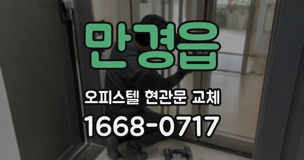 만경읍 오피스텔 현관문 교체