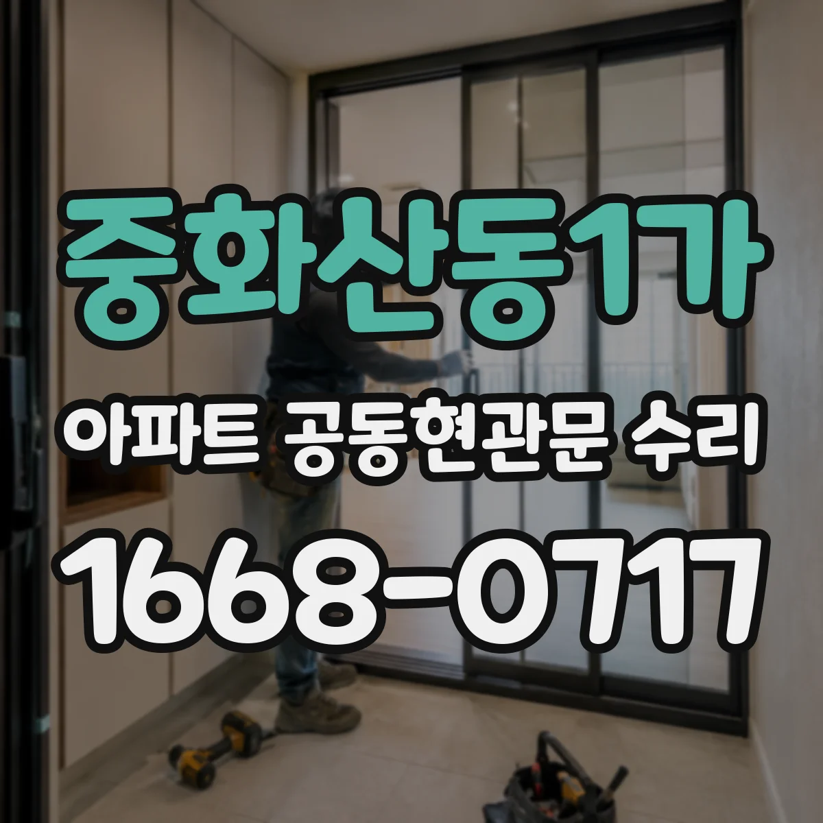 중화산동1가 아파트 공동현관문 수리