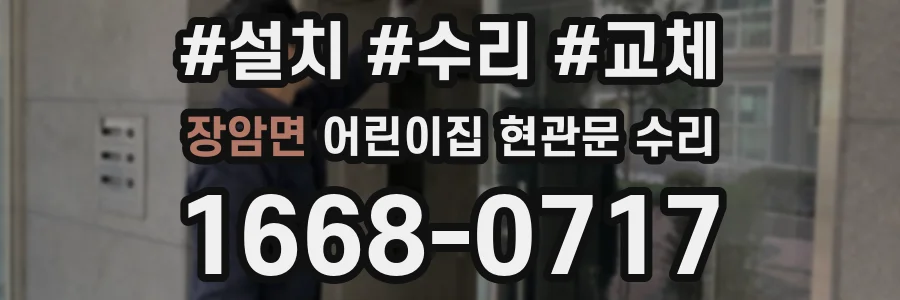 장암면 어린이집 현관문 수리
