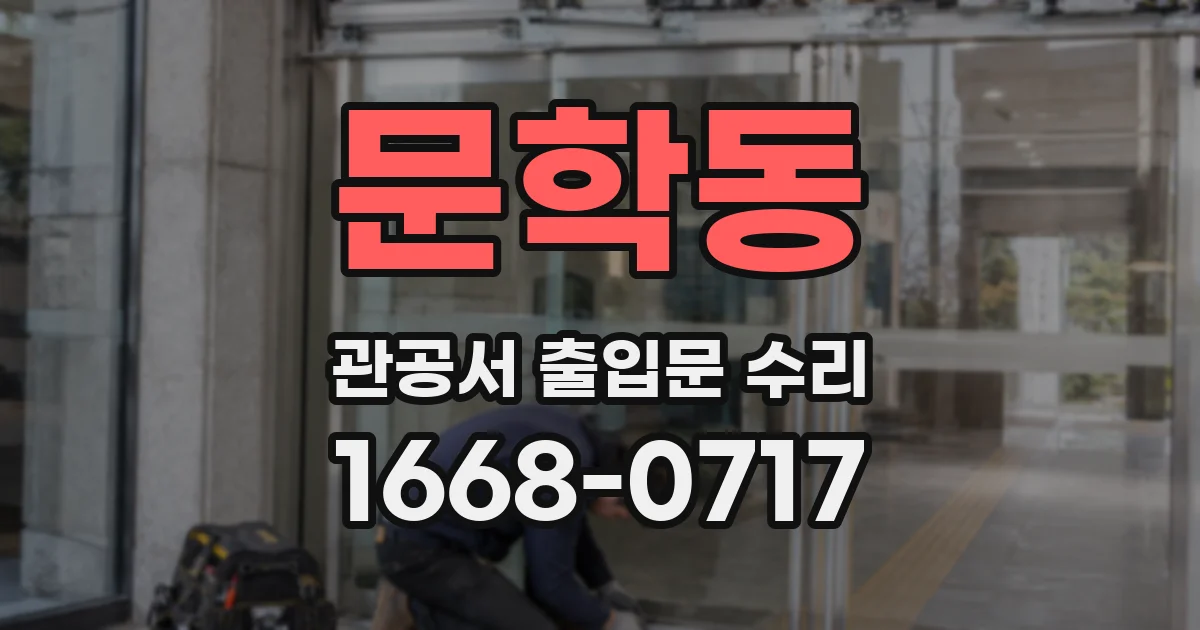 문학동 관공서 출입문 수리