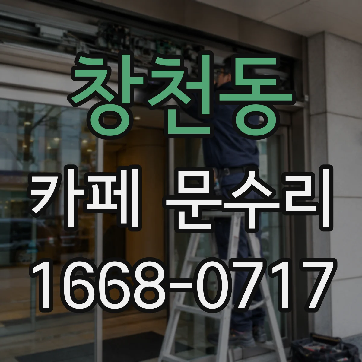창천동 카페 문수리