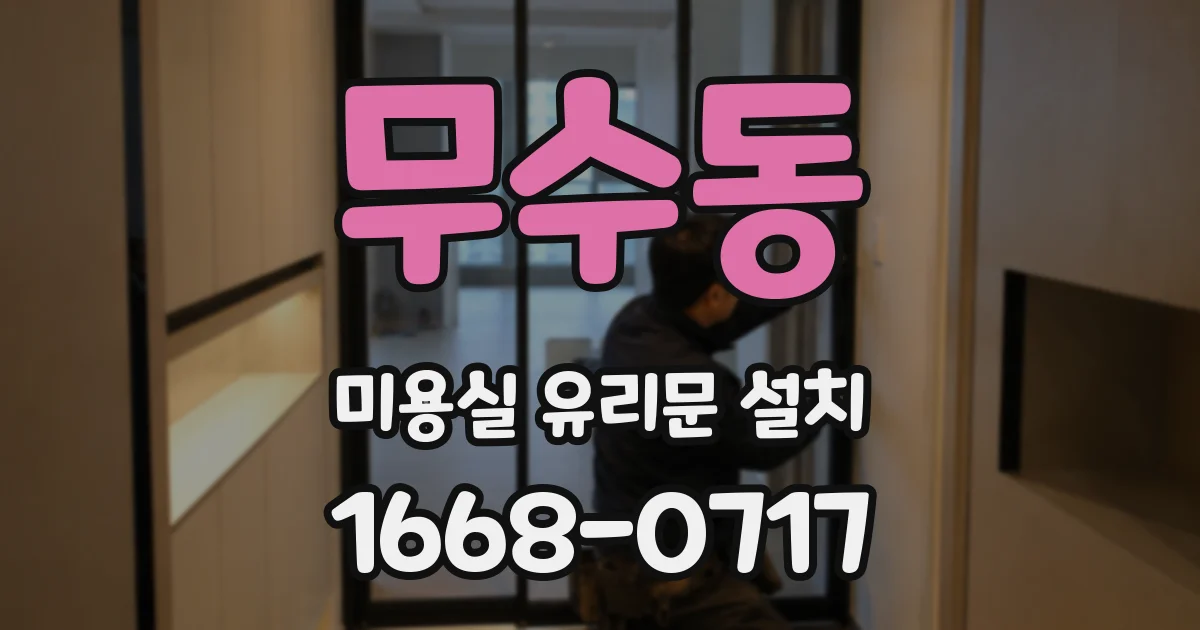 무수동 미용실 유리문 설치