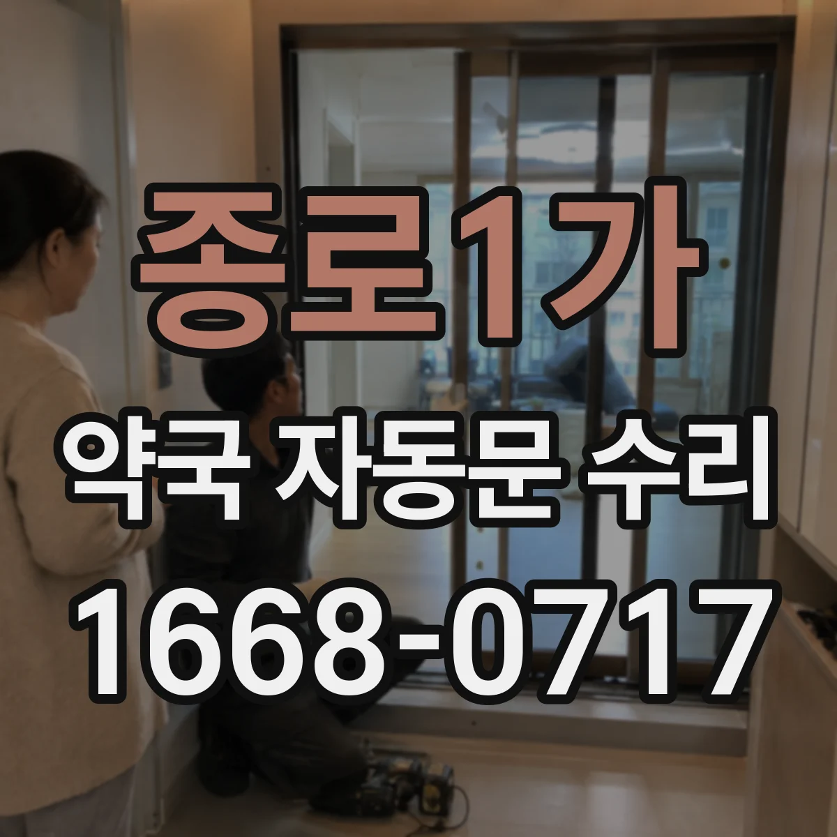 종로1가 약국 자동문 수리
