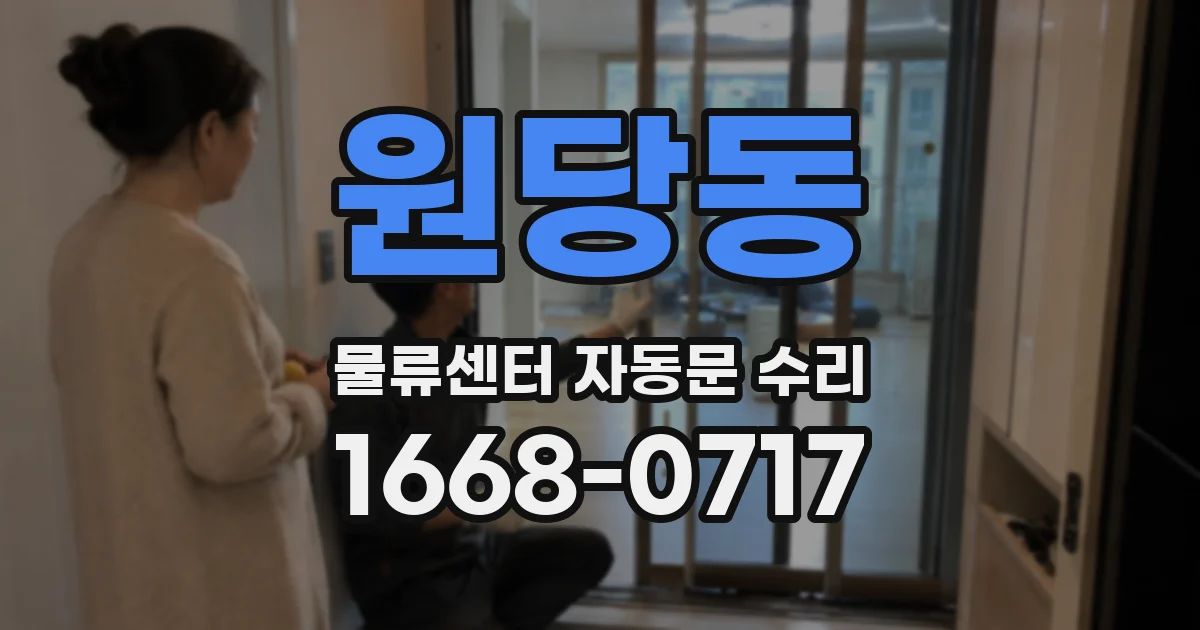 원당동 물류센터 자동문 수리