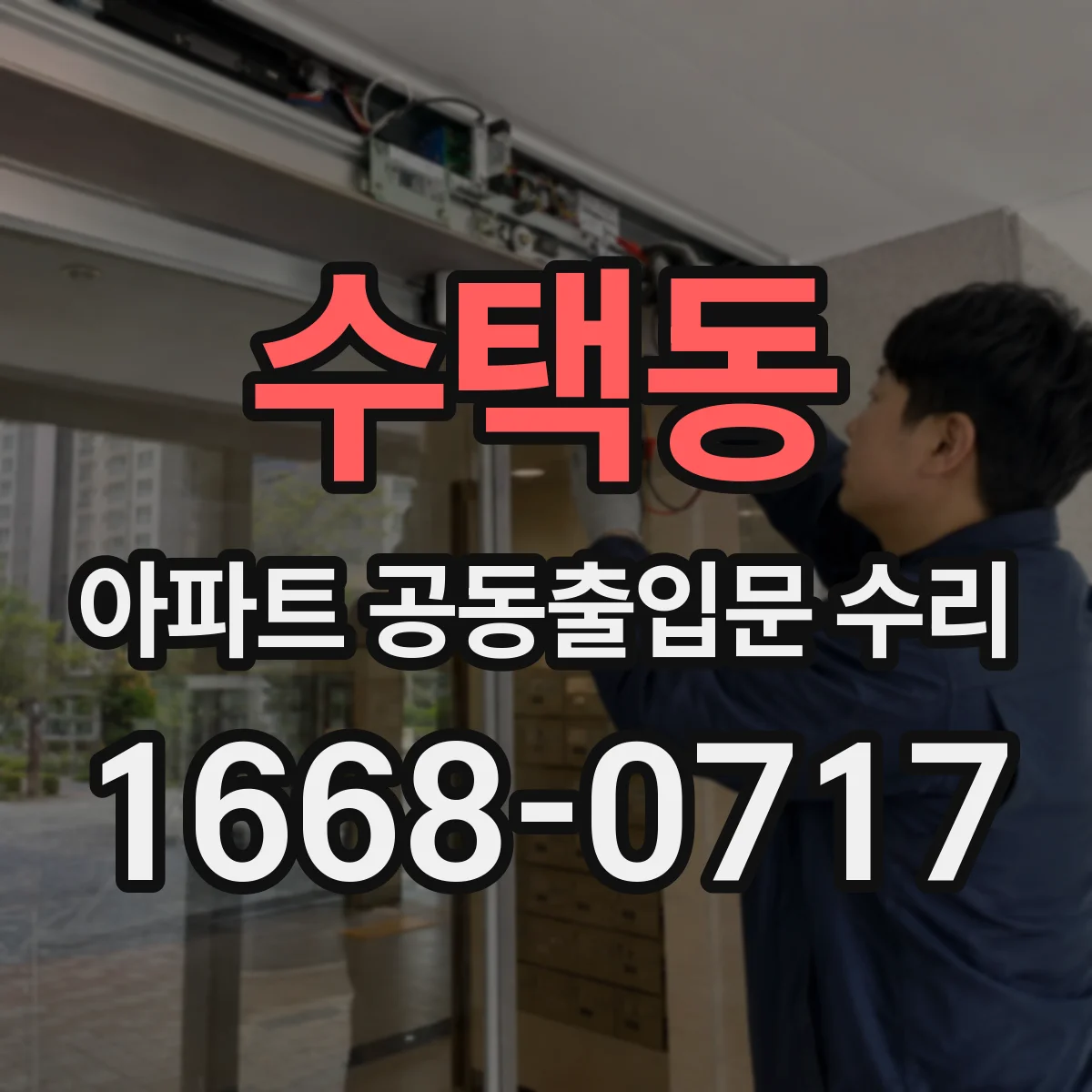 수택동 아파트 공동출입문 수리
