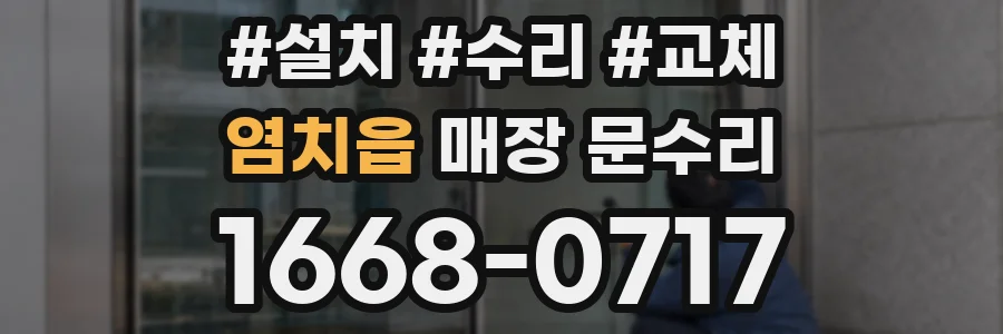 염치읍 매장 문수리