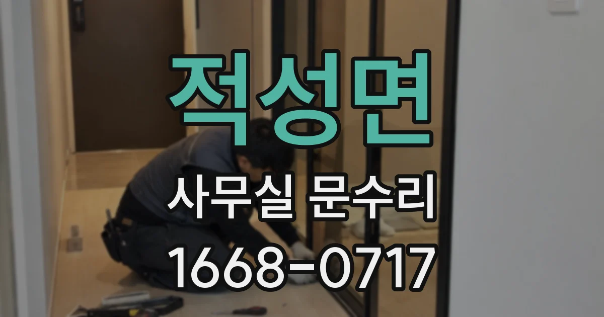 적성면 사무실 문수리